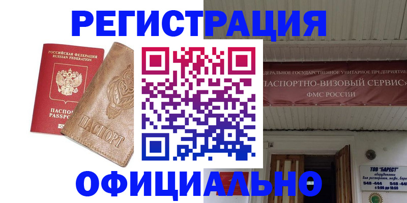 временная регистрация законно в Биробиджане